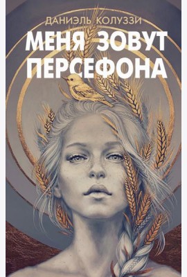Меня зовут Персефона