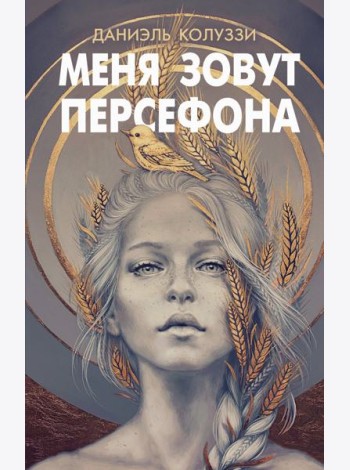 Меня зовут Персефона