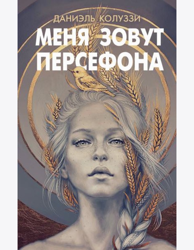 Меня зовут Персефона