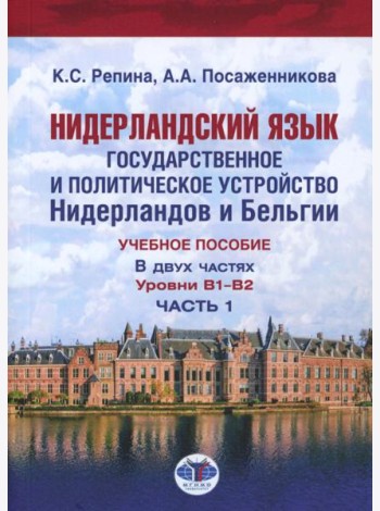 Нидерландский язык. Государственное и политическое устройство Нидерландов и Бельгии. Уровни В1- В2. В 2 ч. Ч. 1: Учебное пособие