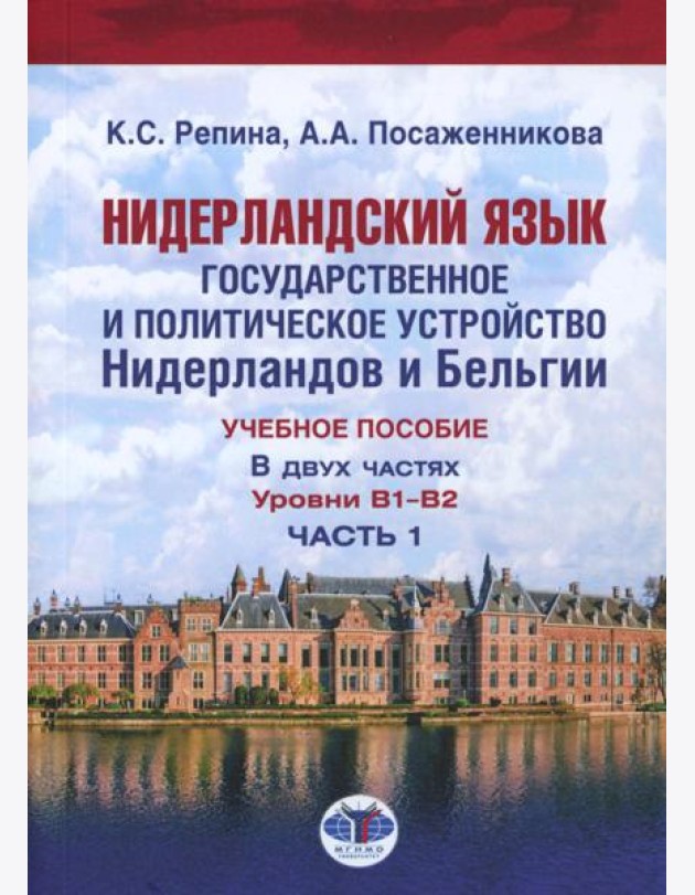 Нидерландский язык. Государственное и политическое устройство Нидерландов и Бельгии. Уровни В1- В2. В 2 ч. Ч. 1: Учебное пособие