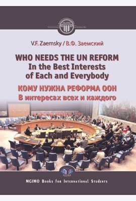 Who needs the un reform. Best interests of each and every body = Кому нужна реформа ООН. В интересах всех и каждого: на англ.яз