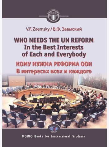Who needs the un reform. Best interests of each and every body = Кому нужна реформа ООН. В интересах всех и каждого: на англ.яз