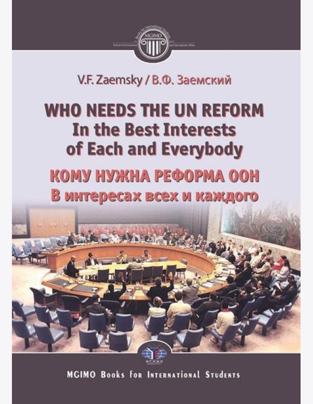 Who needs the un reform. Best interests of each and every body = Кому нужна реформа ООН. В интересах всех и каждого: на англ.яз