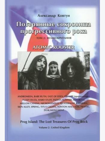 Потерянные сокровища прогрессивного рока. Т. 2: Великобритания