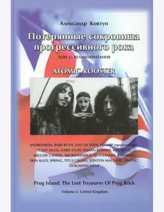 Потерянные сокровища прогрессивного рока. Т. 2: Великобритания