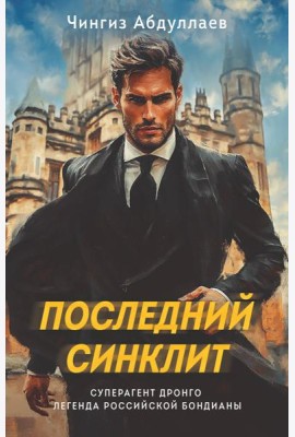 Последний синклит