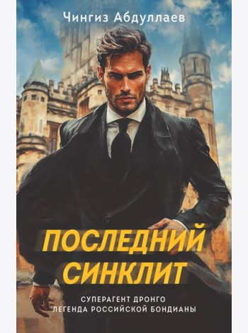 Последний синклит