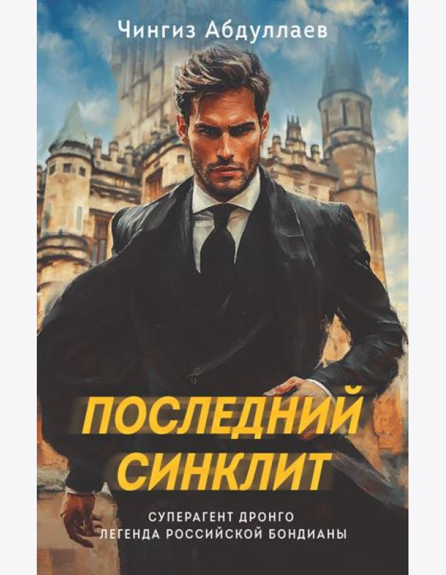 Последний синклит