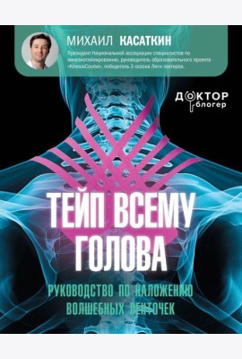 Тейп всему голова. Руководство по наложению волшебных ленточек