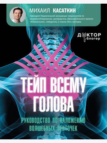 Тейп всему голова. Руководство по наложению волшебных ленточек