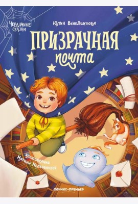 Призрачная почта
