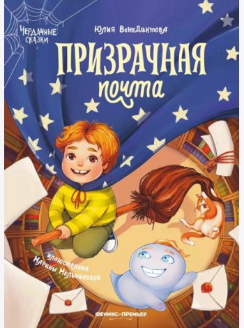Призрачная почта