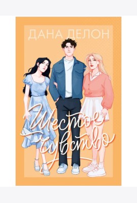 #trendbooks. Шестое чувство/Делон Д.