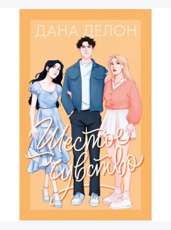 #trendbooks. Шестое чувство/Делон Д.