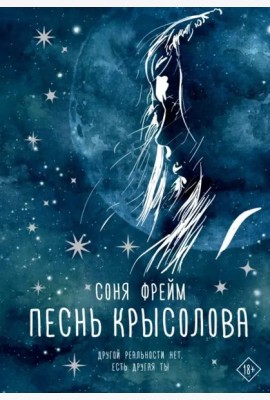 Песнь крысолова