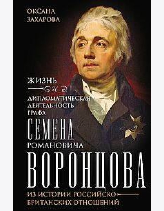 Жизнь и дипломатическая деятельность графа Семена Романовича Воронцова. Из истории российско-британс