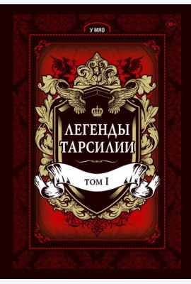 Легенды Тарсилии. Том 1