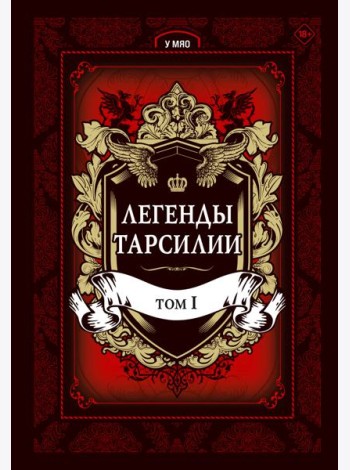 Легенды Тарсилии. Том 1