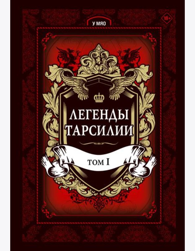 Легенды Тарсилии. Том 1