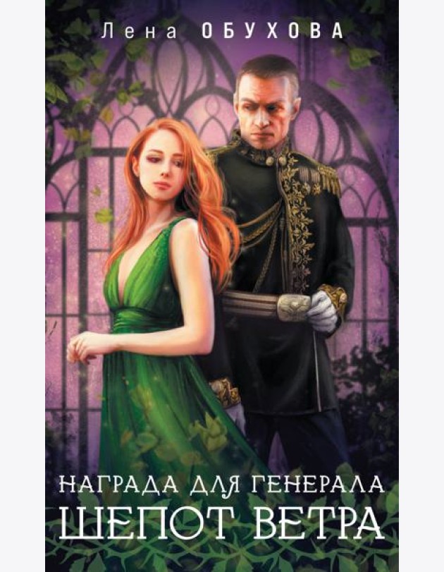Награда для генерала. Шепот ветра