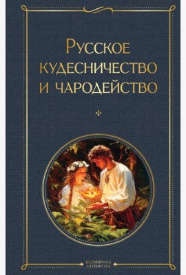 Русское кудесничество и чародейство