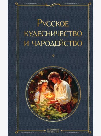 Русское кудесничество и чародейство