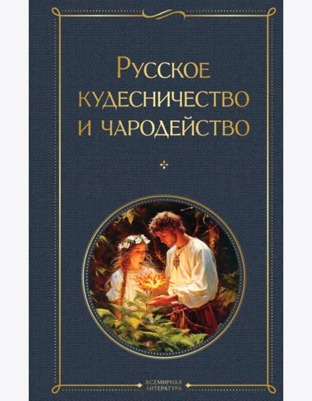 Русское кудесничество и чародейство