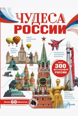 Чудеса России
