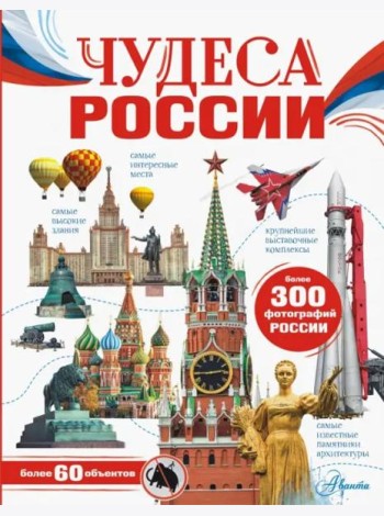 Чудеса России