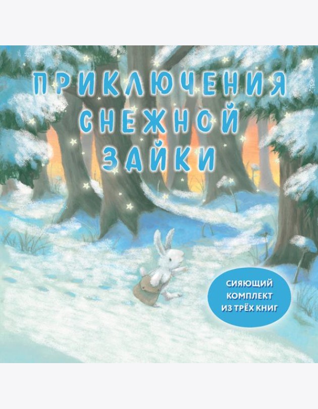 Комплект Приключения Снежной Зайки