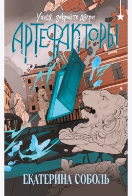 Артефакторы. Уходя, закройте двери