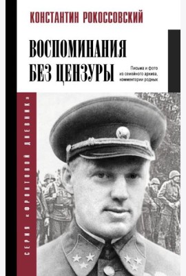 Воспоминания без цензуры