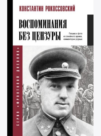 Воспоминания без цензуры