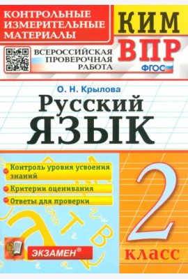 ВПР КИМ Русский язык 2кл Нов.