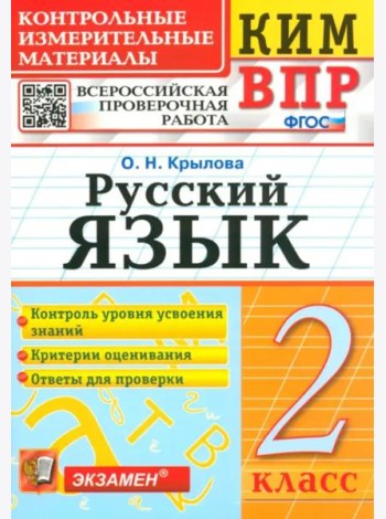 ВПР КИМ Русский язык 2кл Нов.