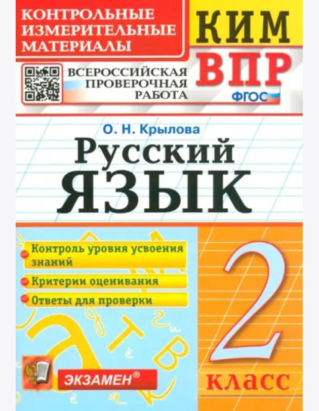 ВПР КИМ Русский язык 2кл Нов.