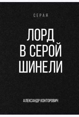 Лорд в серой шинели