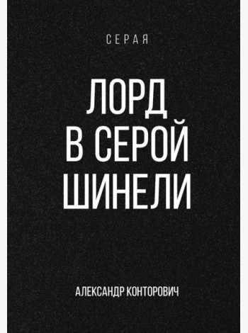 Лорд в серой шинели