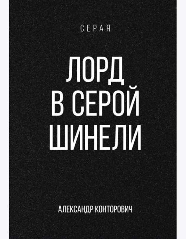 Лорд в серой шинели