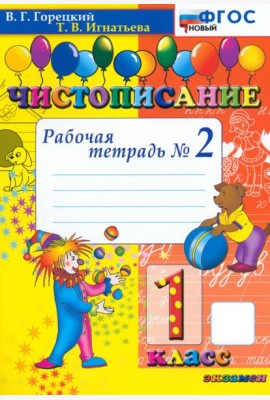 Чистописание. 1 класс. Рабочая тетрадь №2