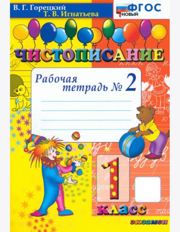 Чистописание. 1 класс. Рабочая тетрадь №2