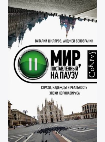 Мир, поставленный на паузу. Страхи, надежды и реальность эпохи коронавируса