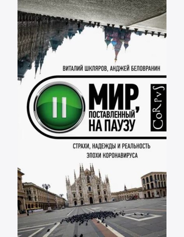 Мир, поставленный на паузу. Страхи, надежды и реальность эпохи коронавируса