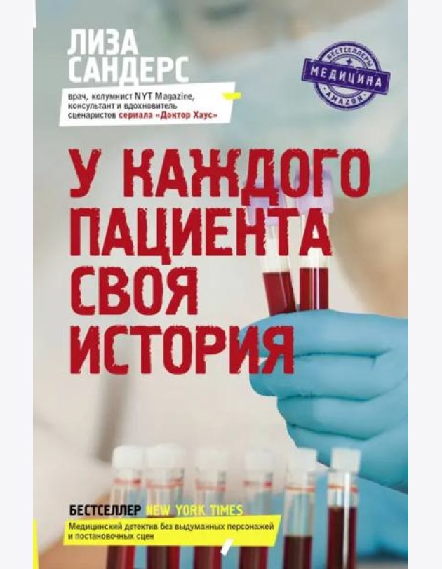 У каждого пациента своя история