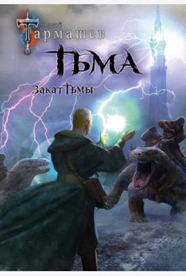 Тьма. Закат Тьмы. Конец Тьмы