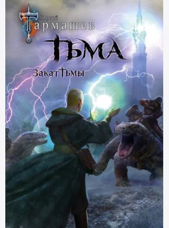 Тьма. Закат Тьмы. Конец Тьмы