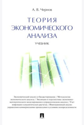 Теория экономического анализа: Учебник