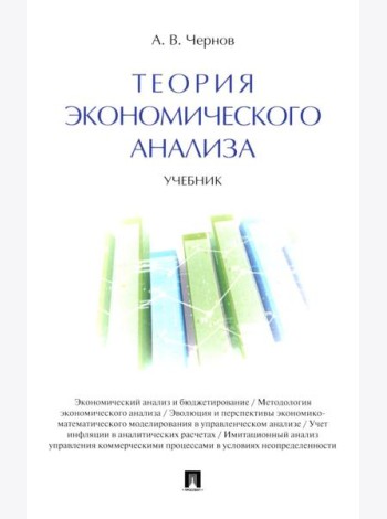 Теория экономического анализа: Учебник