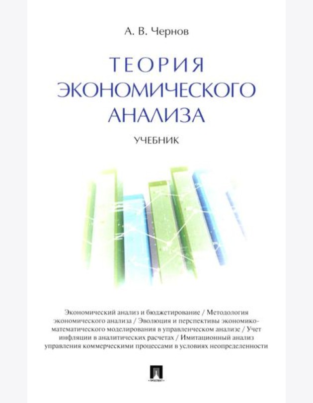 Теория экономического анализа: Учебник